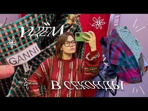 Видео: Ходим вместе по секондам! Секонд-хенд влог