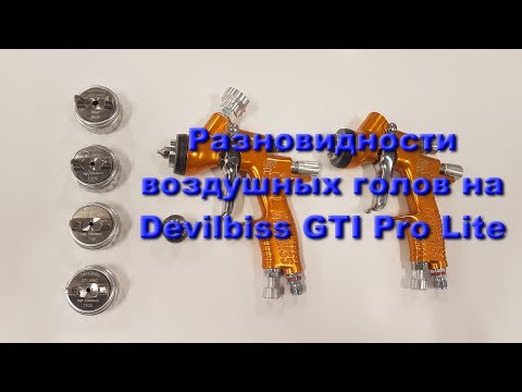 Видео: Разновидности воздушных голов на Devilbiss GTI Pro Lite