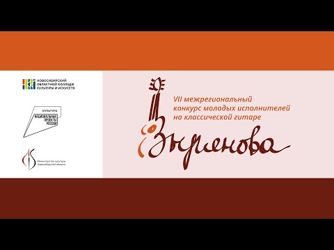 Видео: VII Межрегиональный конкурс молодых исполнителей на классической гитаре (начало)