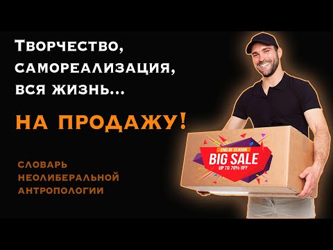 Видео: Творчество, самореализация и вся жизнь на продажу!