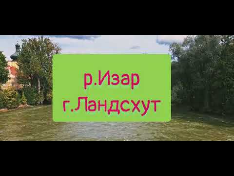 Видео: р.Изар. Ландсхут