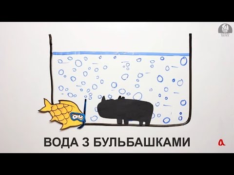 Видео: Вода з бульбашками [GetAClass]