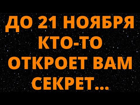 Видео: ДО 21 НОЯБРЯ КТО ТО ОТКРОЕТ ВАМ СЕКРЕТ
