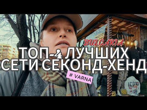 Видео: 🛍ТОП-4 ЛУЧШИХ СЕКОНД-ХЕНДОВ в БОЛГАРИИ / 🛍СЕКРЕТНЫЕ МЕСТА для ВЫГОДНЫХ ПОКУПОК в ВАРНЕ!