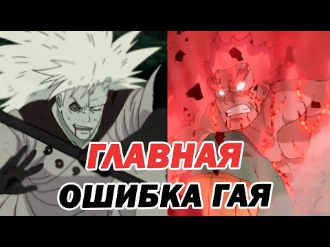 Видео: Разбор боя Мадара VS Гая - Гай мог выиграть!