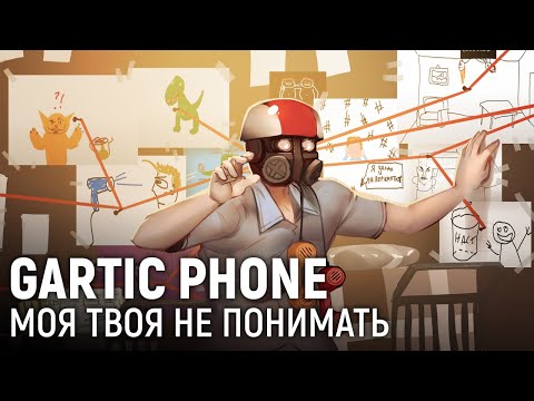 Видео: Gartic Phone. Моя твоя не понимать