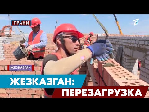 Видео: Год областного статуса: что изменилось в Жезказгане?