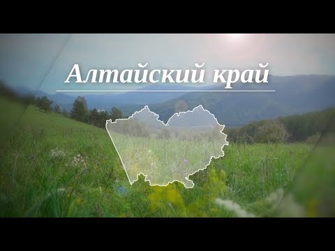 Видео: Алтайский край