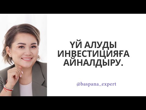 Видео: Үй алу - инвестиция!