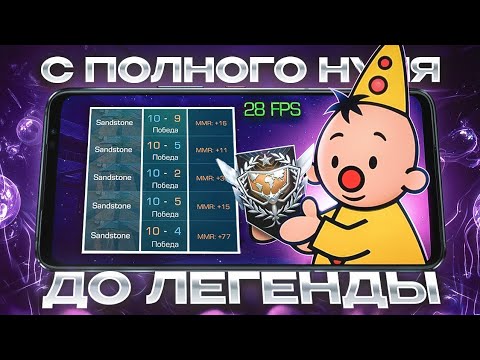 Видео: 😱С ПОЛНОГО НУЛЯ ДО ЛЕГЕНДЫ В 28 FPS! АПНУЛ МАСТЕРА...😎 (STANDOFF 2)