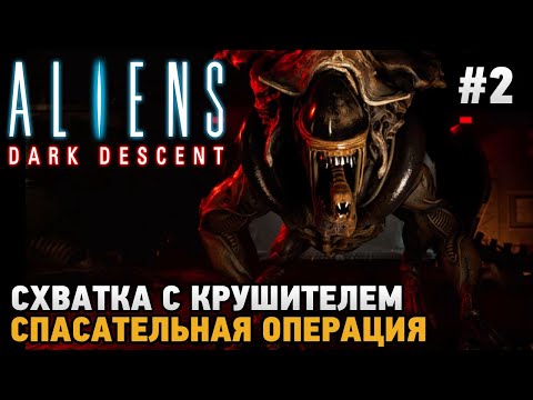 Видео: Aliens Dark Descent #2 Схватка с крушителем, Спасательная операция