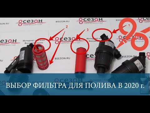 Видео: Выбираем фильтр для капельного полива в 2020 году