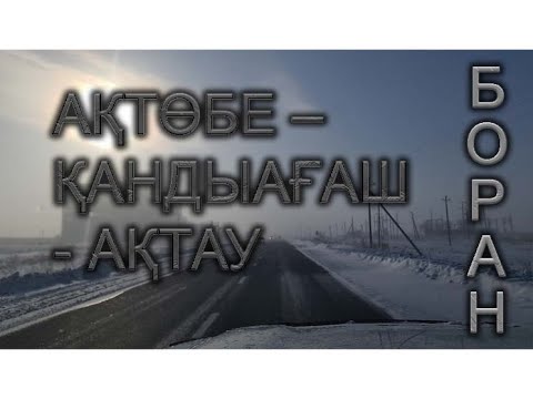 Видео: тас жол Ақтөбе-Қандыағаш-Доссор-Бейнеу-Ақтау!БОРАН!