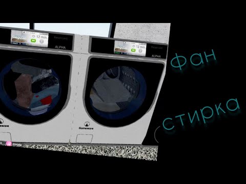 Видео: Фанавая стирка в Washware [PRE-ALPHA]