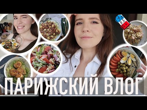 Видео: 😍ЛУЧШИЕ: САМЫЕ ВКУСНЫЕ И САМЫЕ ТРАДИЦИОННЫЕ ФРАНЦУЗСКИЕ САЛАТЫ🇫🇷🌿