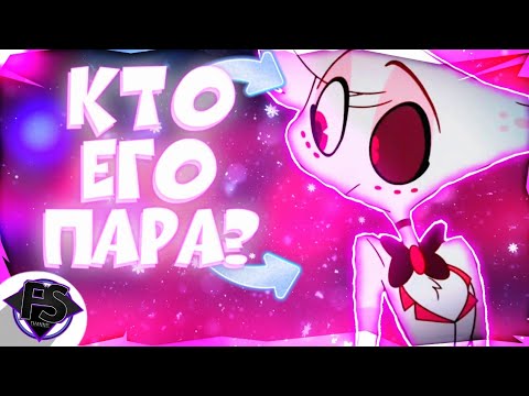 Видео: Вэгги и Энджел Даст Вместе? Кто Его Будущая Половинка? Hazbin Hotel - Formins