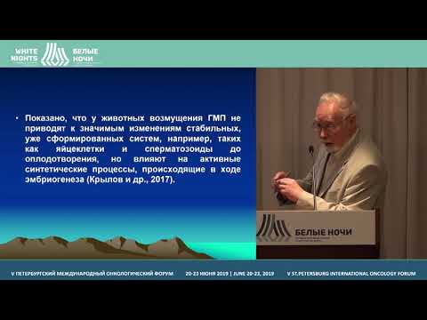 Видео: Актуальные проблемы оценки канцерогенного действия неионизирующих излучений  окружающей среды