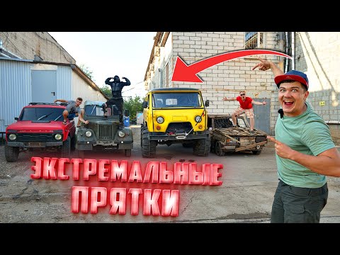 Видео: Экстремальные прятки на автомобилях! Челлендж на 1000$