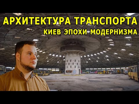 Видео: Архитектура транспорта. Киев эпохи модернизма