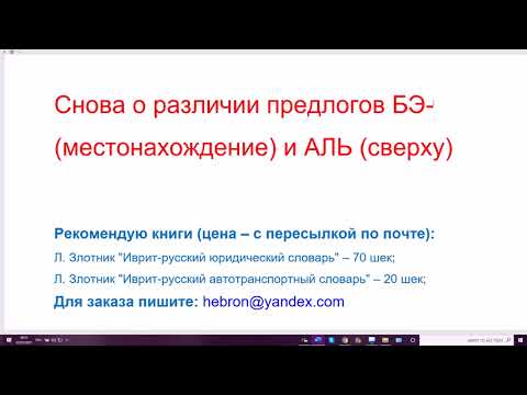 Видео: 1284. Снова о различии предлогов БЭ- (местонахождение) и АЛЬ (сверху). Поймём и не ошибёмся