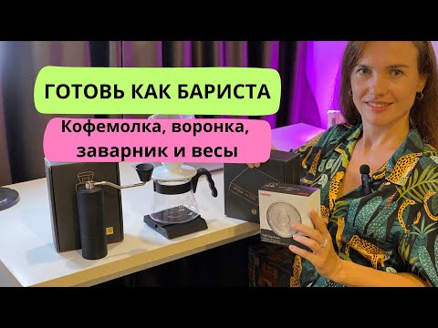 Видео: Как приготовить кофе как бариста: обзор кофемолки Timemore C3, воронки Hario v60 весов Timemore Nano
