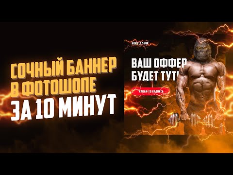 Видео: Как сделать сочный рекламный баннер в фотошопе за 10 минут.