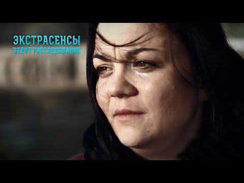 Видео: Загадочные исчезновения – Экстрасенсы ведут расследование 2021 | НА РУССКОМ ЯЗЫКЕ