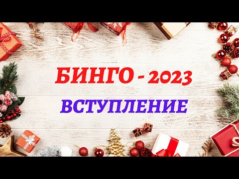 Видео: БИНГО - 2023. ВСТУПЛЕНИЕ                     #бинго2023#бинго2023_вступление