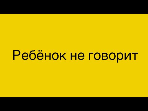 Видео: Ребенок не говорит. 2,5 года.