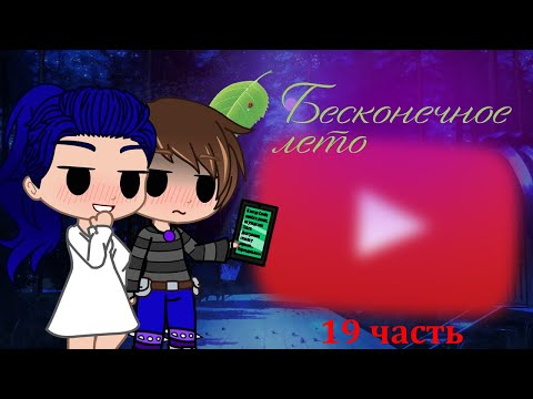 Видео: Реакция игры "Бесконечное лето" на мод "Одиночка" {Gacha Club}