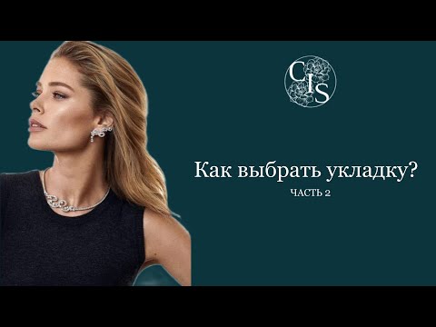 Видео: Как выбрать укладку ? Как нивелировать тяжесть лица