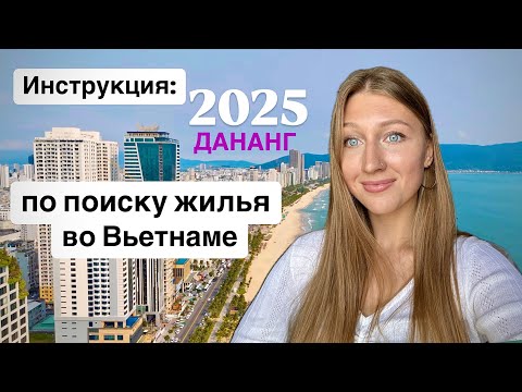 Видео: Как найти жильё на долгосрок во Вьетнаме в 2025 году город Дананг