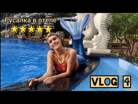 Видео: Работаю русалкой в отеле 5 звёзд, джем с Ведой Рам.