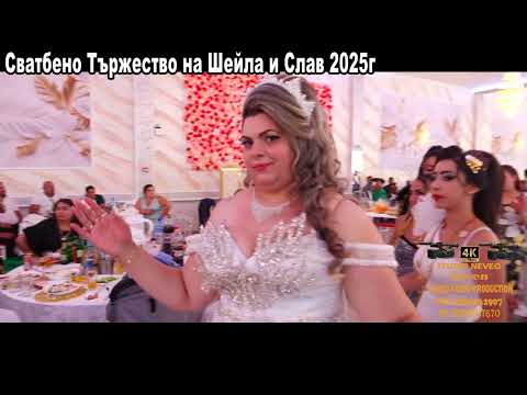 Видео: Сватбено Тържество на Шейла и Слав 2025г