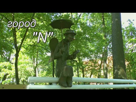 Видео: Город N