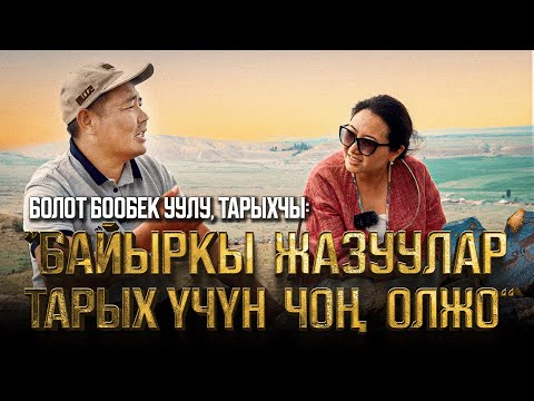 Видео: Болот Бообек уулу, тарыхчы: “Тарых сабагын практика жүзүндө өткөрөм”