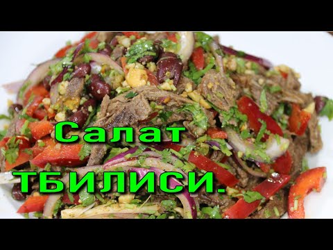 Видео: САЛАТ ТБИЛИСИ.(Грузинская кухня).