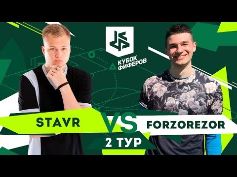 Видео: КУБОК ФИФЕРОВ | СТАВР VS ФОРЗОРЕЗОР