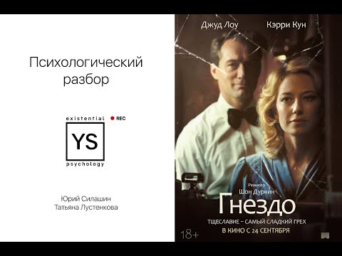 Видео: Психологический разбор кинокартины "Гнездо".