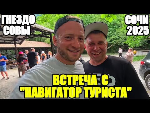 Видео: СОЧИ 2025/ВСТРЕЧА С НАВИГАТОРОМ ТУРИСТА/ГНЕЗДО СОВЫ #влог #навигатортуриста #сириус #адлер #сочи
