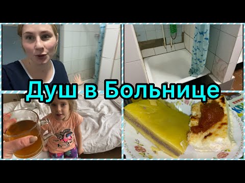 Видео: 2 День в Больнице/ Больничный Душ / Вероника отказывается есть!