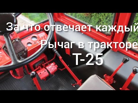 Видео: За что отвечает каждый рычаг в тракторе ВЛАДИМИРЕЦ Т-25, (Т-30) Органы управления трактора Т-25