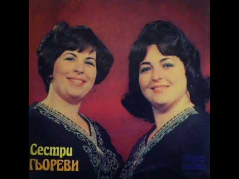 Видео: СЕСТРИ ГЬОРЕВИ - НЕДО ЛЕ ДИМОВИЦЕ ЛЕ  SESTRI GYOREVI - NEDO LE DIMOVICE LE
