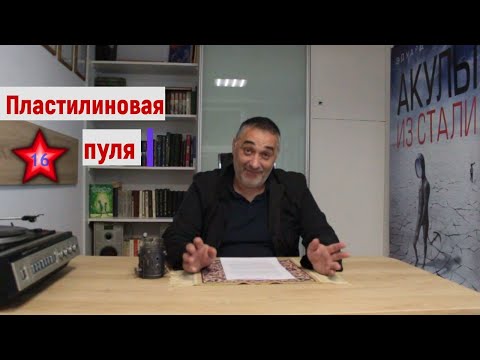 Видео: Пластилиновая пуля/Акулы из стали. Читает Эдуард Овечкин
