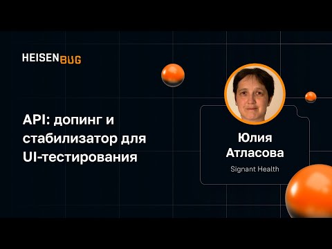 Видео: Юлия Атласова — API: допинг и стабилизатор для UI-тестирования