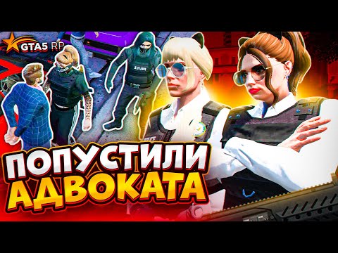 Видео: ДЕВУШКИ ПОПУСТИЛИ АДВОКАТА - GTA 5 RP