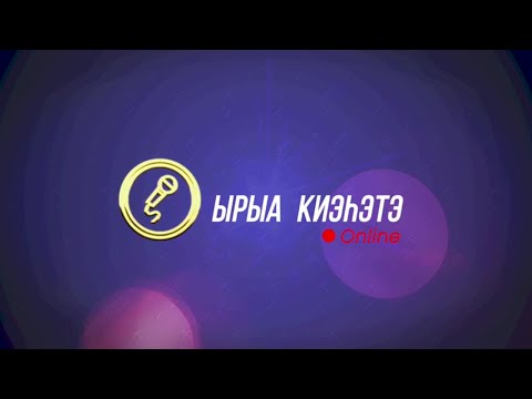 Видео: «Ырыа киэһэтэ- онлайн» биэриигэ: Анастасия Готовцева
