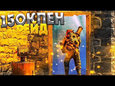 Видео: ✦RUST-15 ОҚПЕН,ИЗИ РЕЙД✦