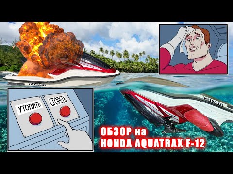 Видео: Обзор на Хонда Honda Aquatrax F-12