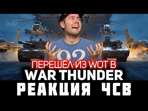 Видео: РЕАКЦИЯ на ПЕРЕХОД из WOT в War Thunder! Мнение ЭКСПЕРТА